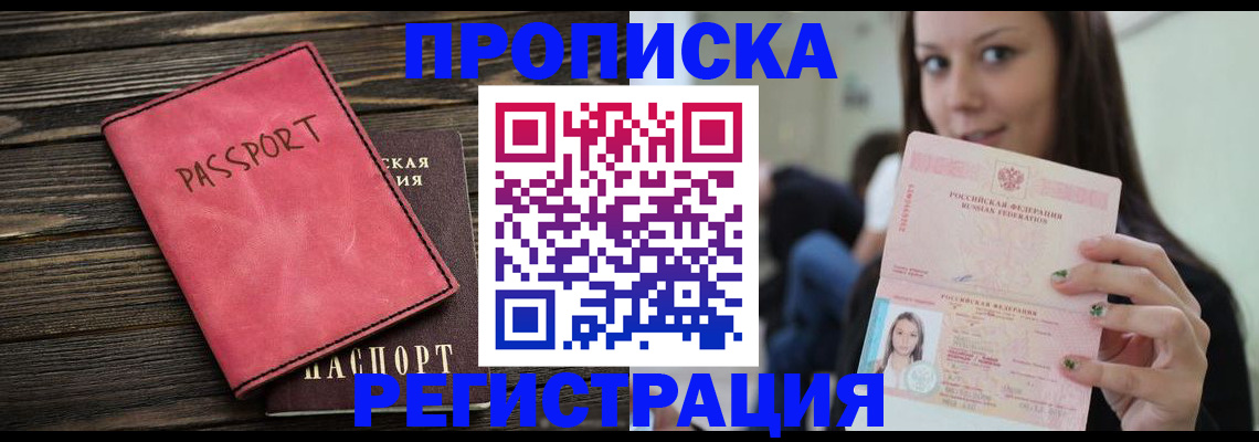 прописка для работы в Артёмовском